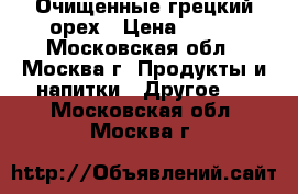 Очищенные грецкий орех › Цена ­ 500 - Московская обл., Москва г. Продукты и напитки » Другое   . Московская обл.,Москва г.